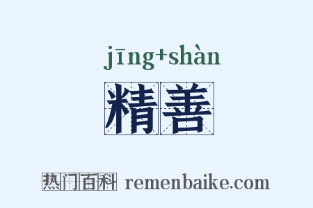 精善是什么意思的图片
